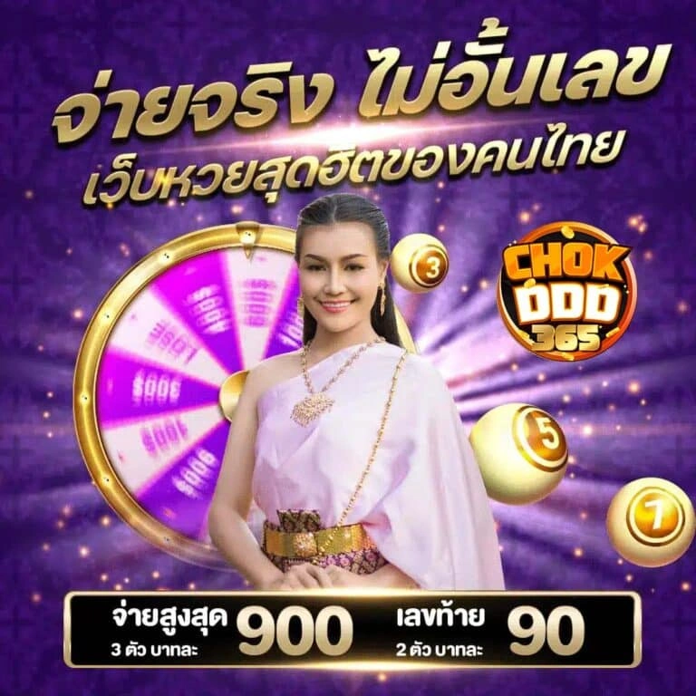 หวยจ่ายจริง-ไม่อั้นเลข